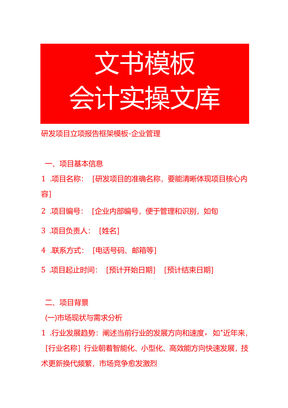 研发项目立项报告框架模板-企业管理.docx_第1页