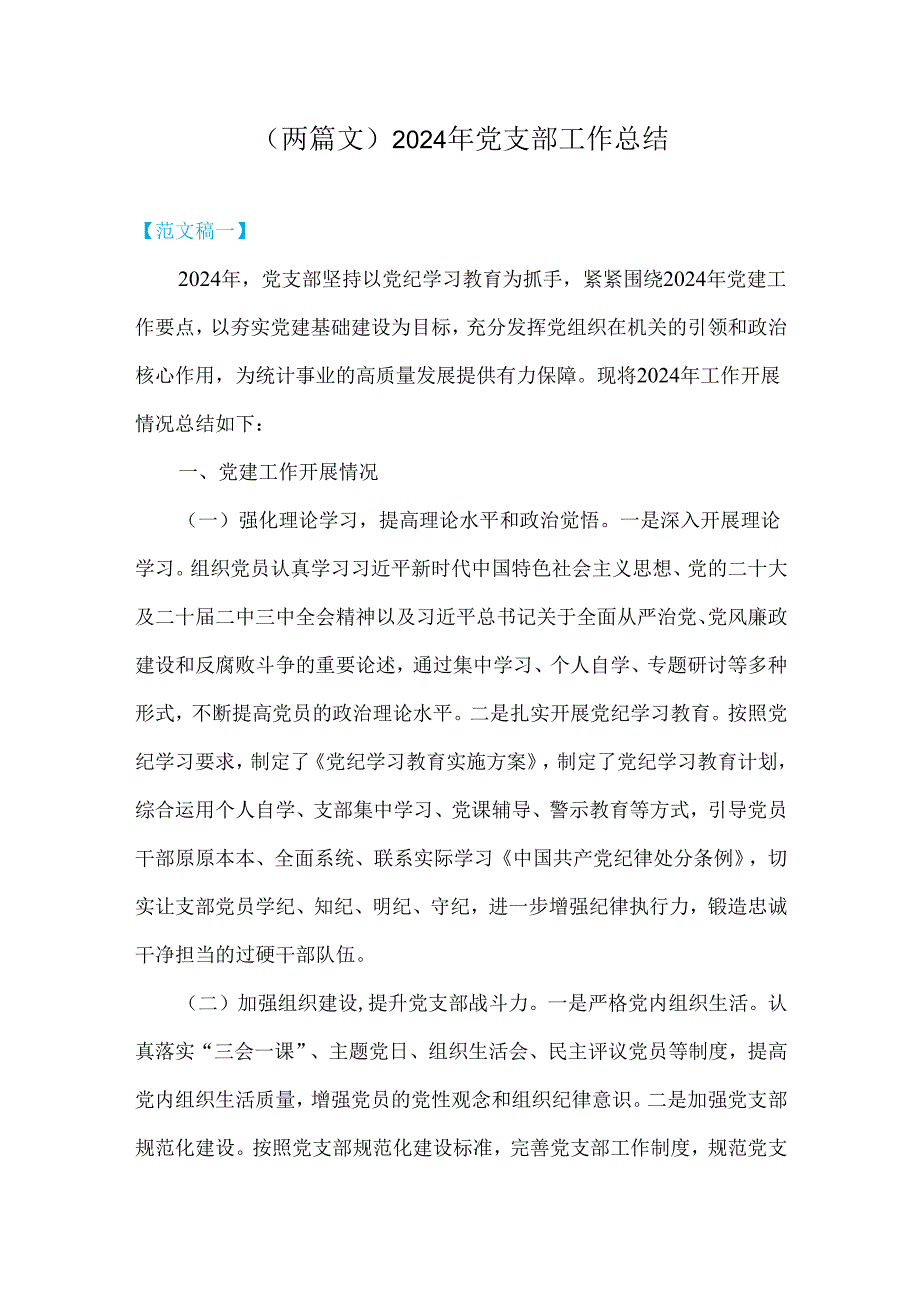 （两篇文）2024年党支部工作总结.docx_第1页