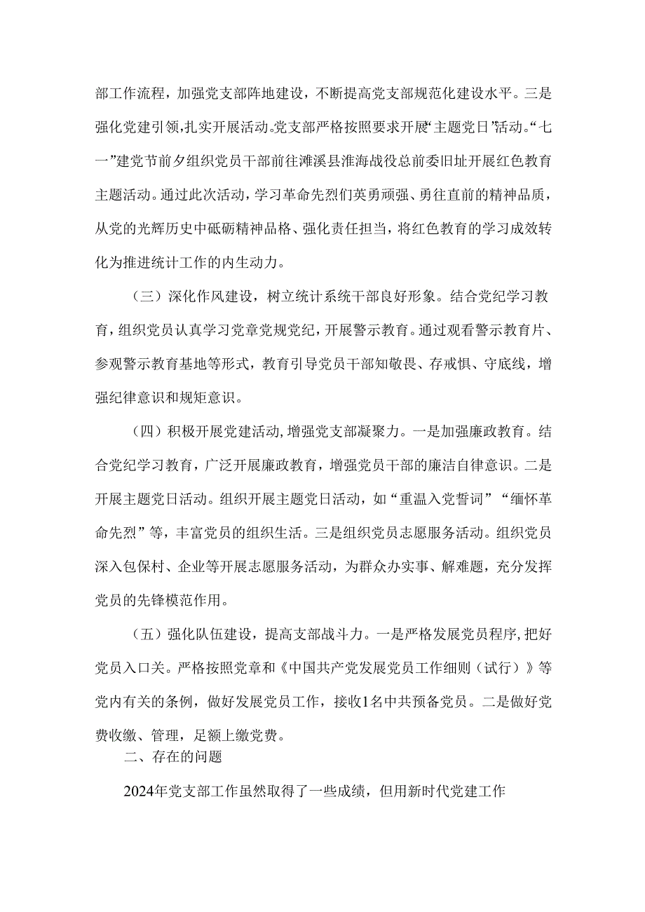 （两篇文）2024年党支部工作总结.docx_第2页