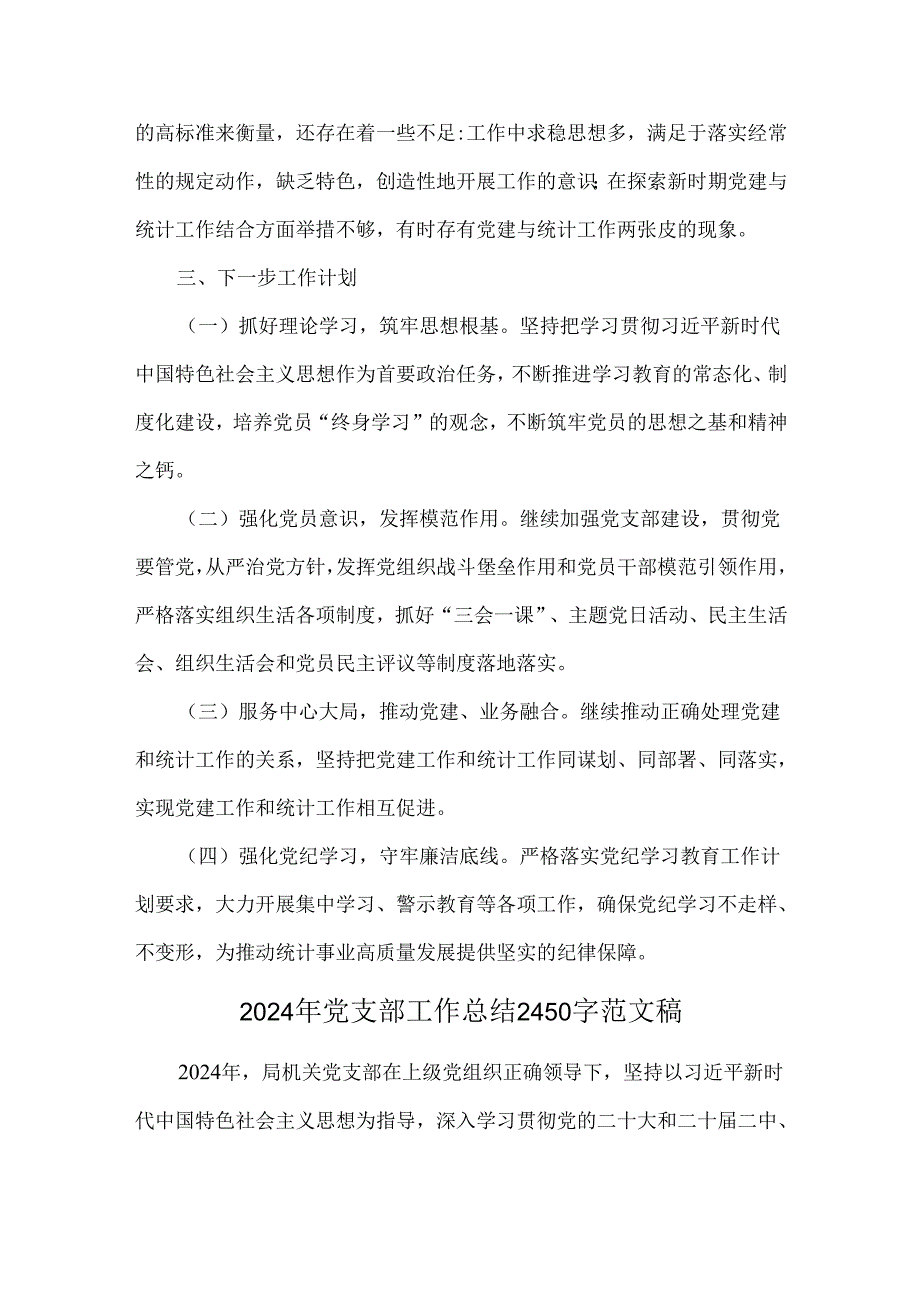（两篇文）2024年党支部工作总结.docx_第3页