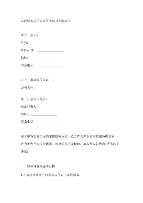 家政服务公司家庭服务综合保障合同.docx