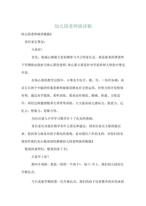 幼儿园教师演讲稿_18.docx