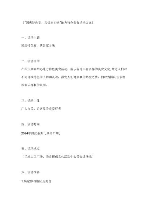 国庆特色宴共尝家乡味地方特色美食活动方案.docx