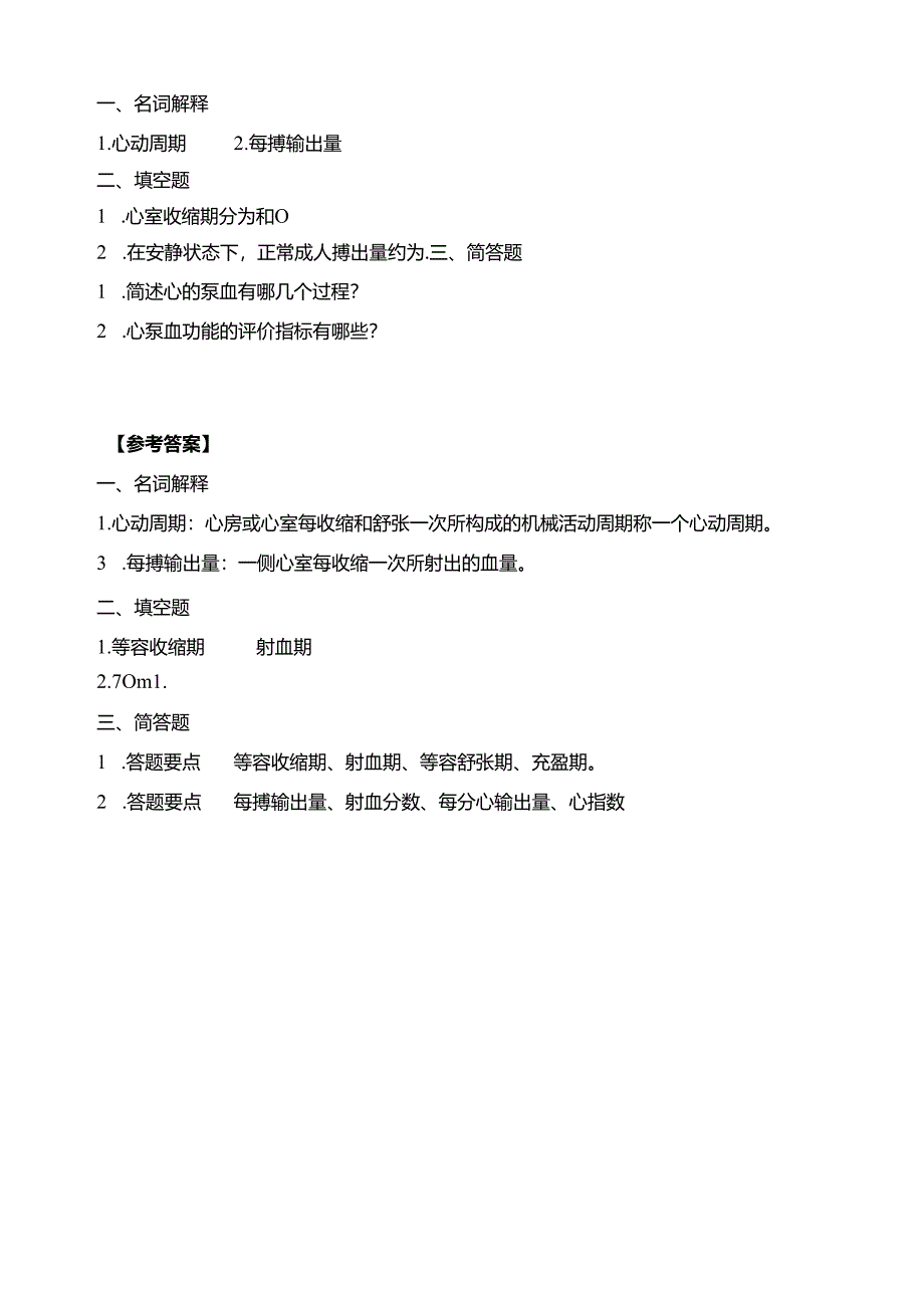 《老年人生理结构与机能》心脏的泵血功能习题.docx_第1页