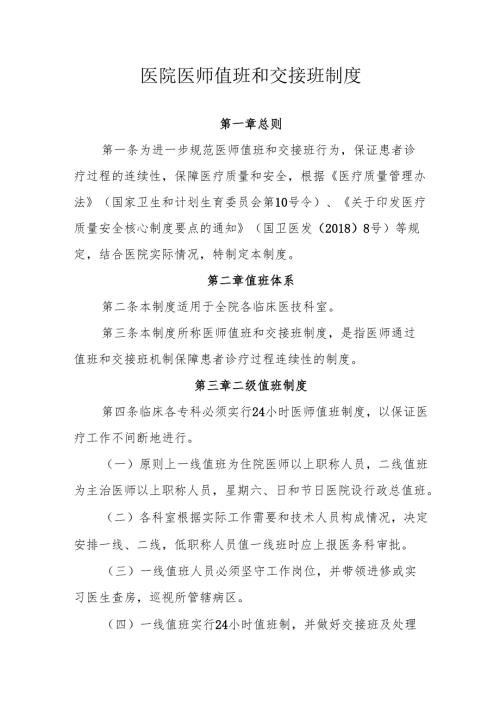 医院医师值班和交接班制度.docx