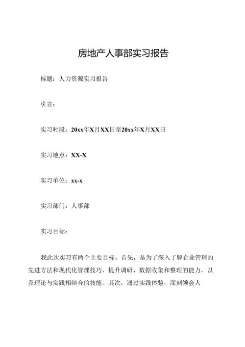 房地产人事部实习报告.docx