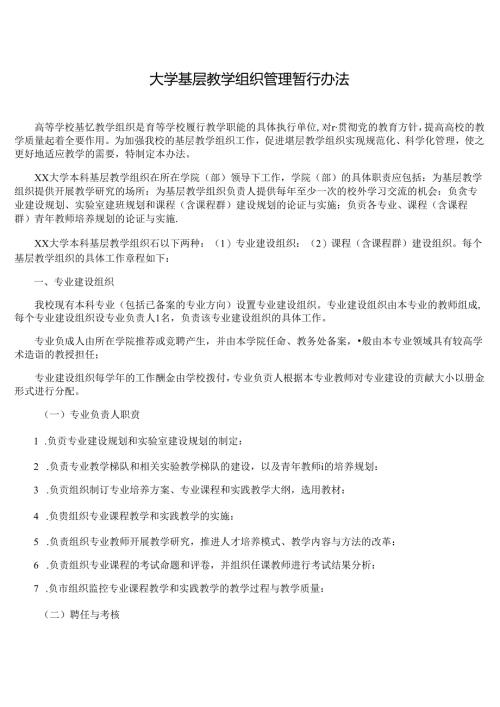 大学基层教学组织管理暂行办法.docx