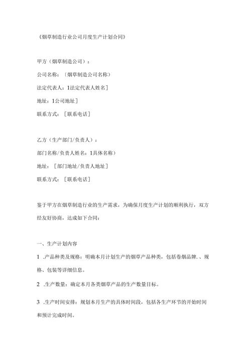 烟草制造行业公司月度生产计划合同.docx