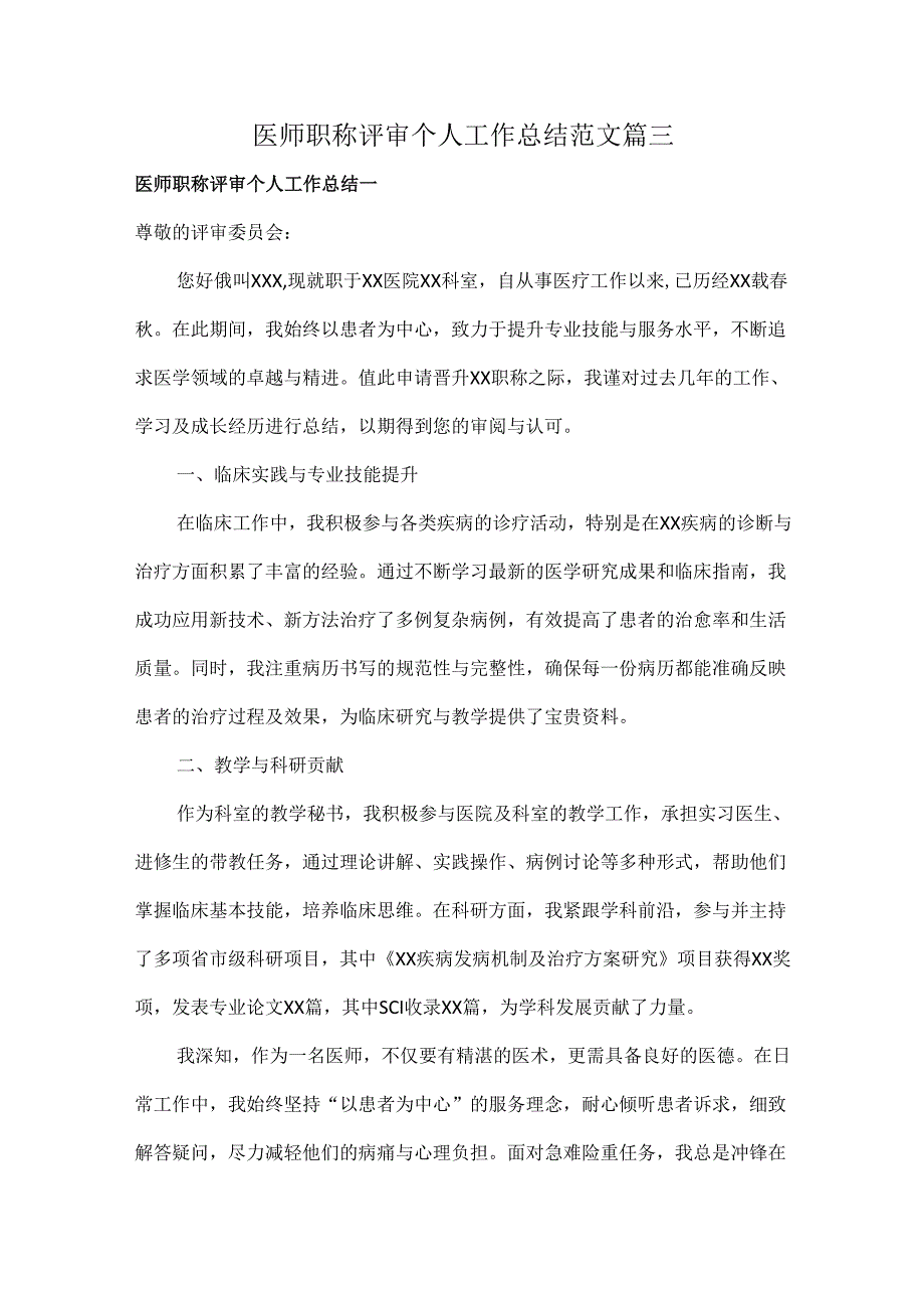 医师职称评审个人工作总结范文三篇.docx_第1页