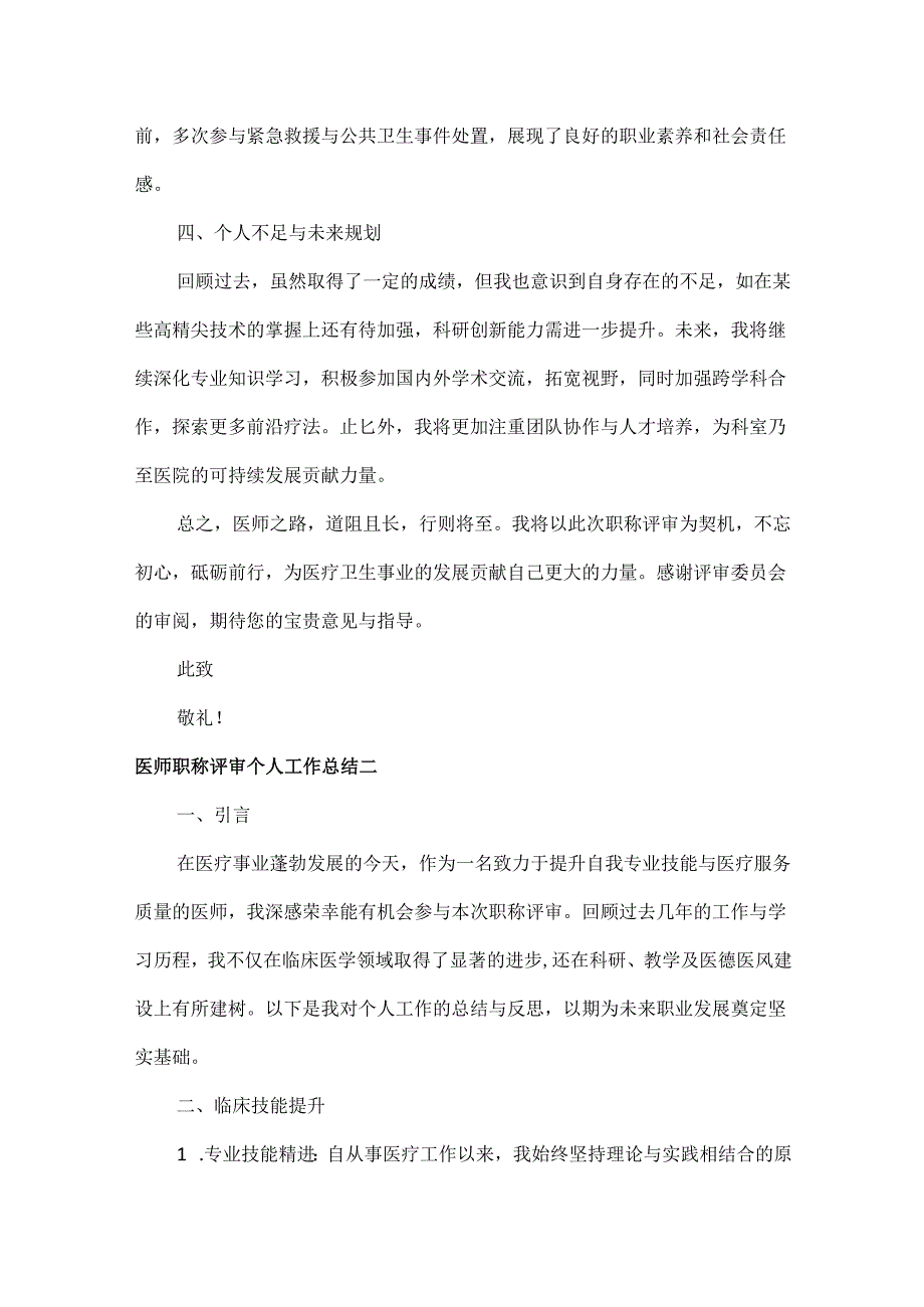 医师职称评审个人工作总结范文三篇.docx_第2页