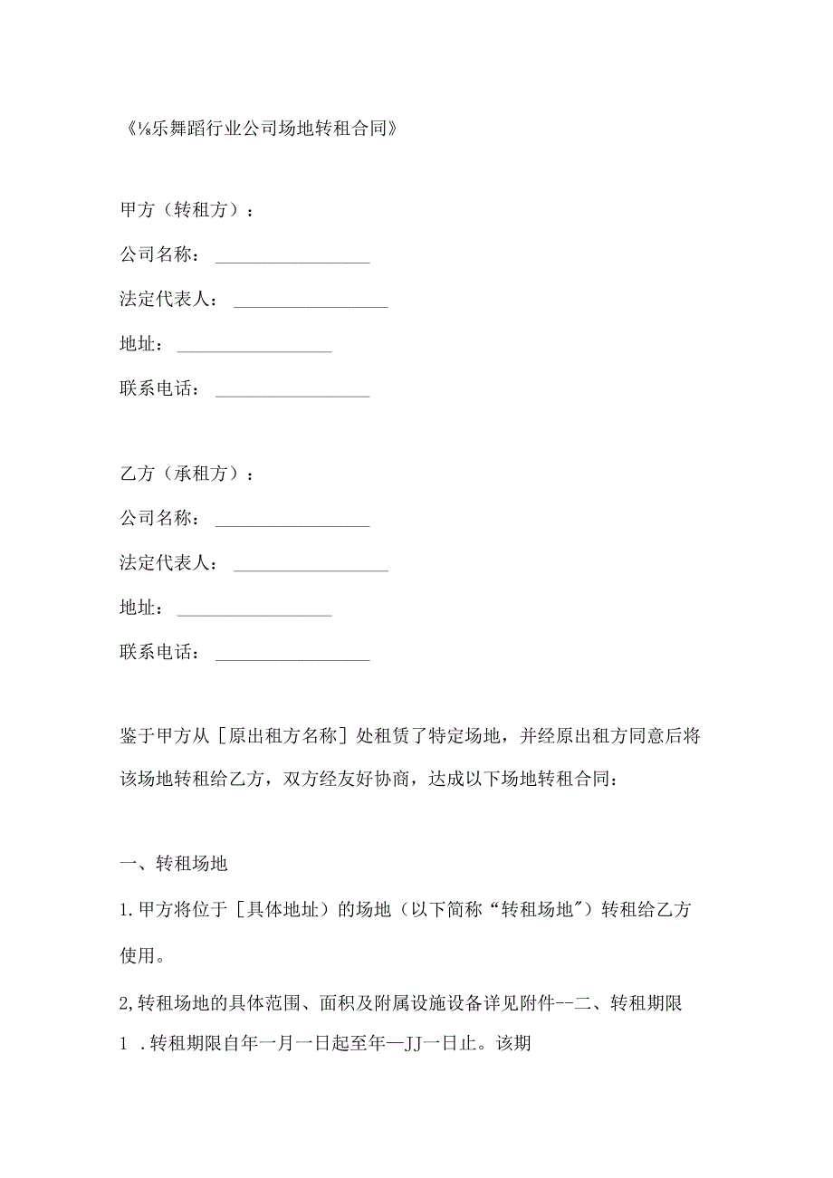音乐舞蹈行业公司场地转租合同.docx_第1页