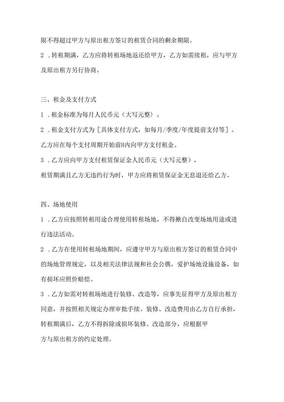 音乐舞蹈行业公司场地转租合同.docx_第2页