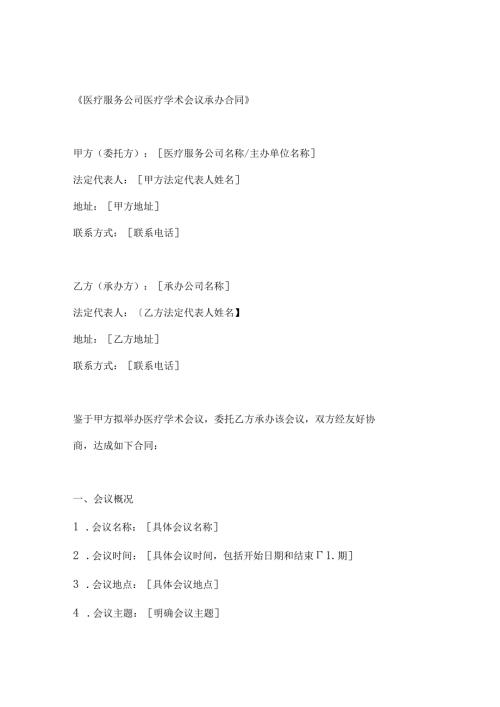医疗服务公司医疗学术会议承办合同.docx