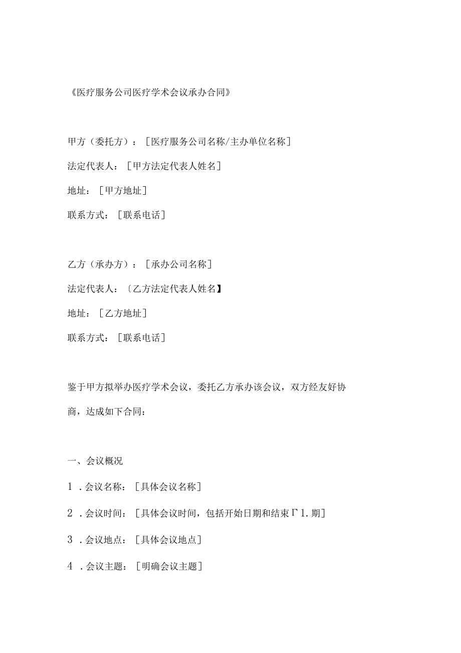 医疗服务公司医疗学术会议承办合同.docx_第1页