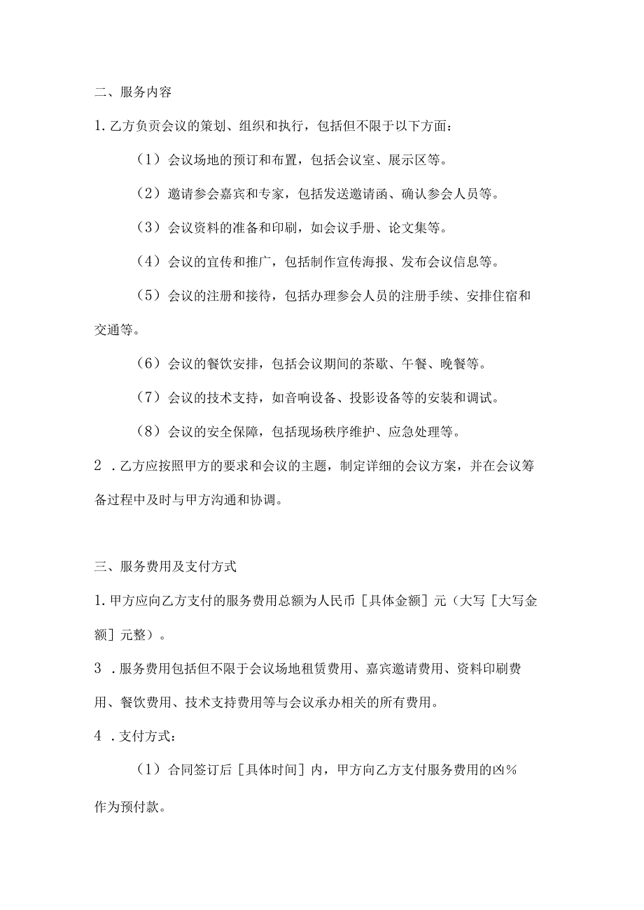 医疗服务公司医疗学术会议承办合同.docx_第2页