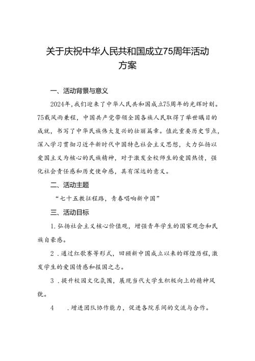 学院关于开展“庆祝中华人民共和国成立75周年”活动方案九篇.docx