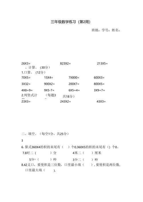 苏教版三年级上册第2周练习.docx