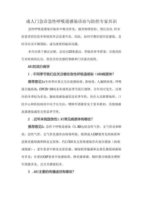 成人门急诊急性呼吸道感染诊治与防控专家共识.docx