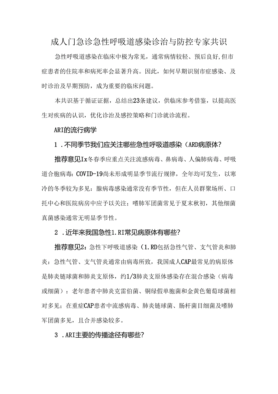 成人门急诊急性呼吸道感染诊治与防控专家共识.docx_第1页