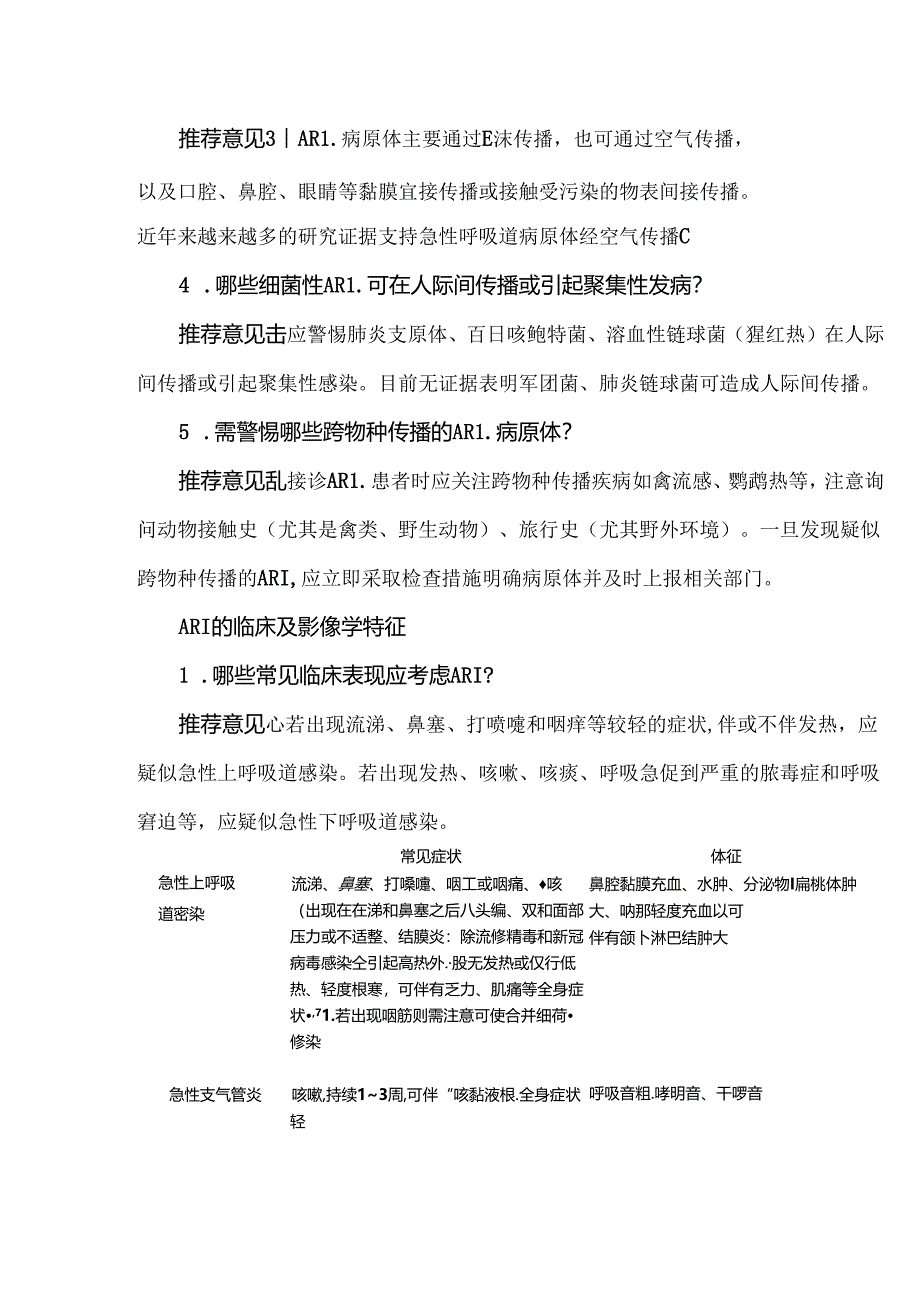 成人门急诊急性呼吸道感染诊治与防控专家共识.docx_第2页
