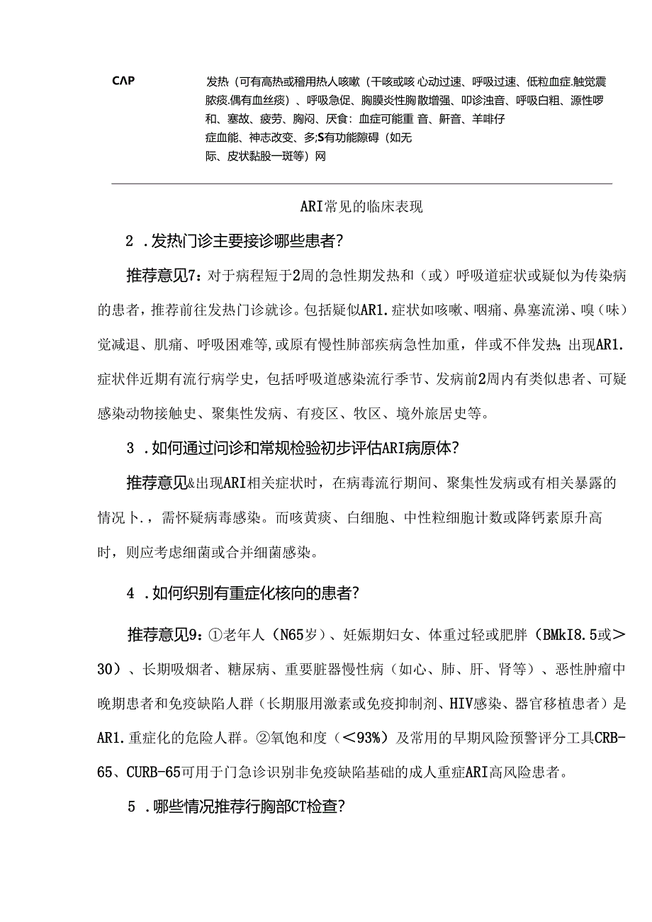 成人门急诊急性呼吸道感染诊治与防控专家共识.docx_第3页