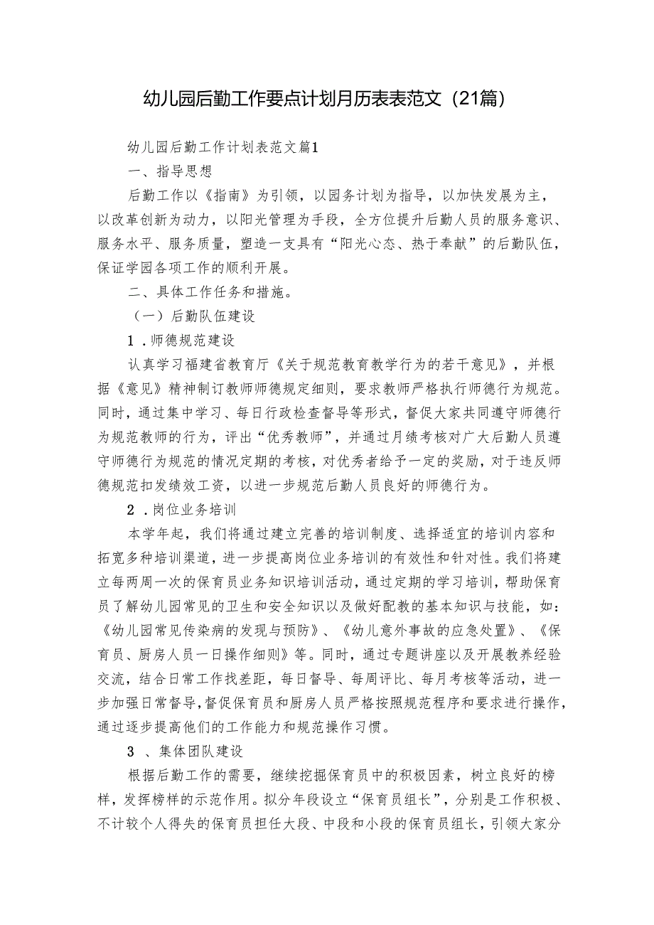 幼儿园后勤工作要点计划月历表表范文（21篇）.docx_第1页