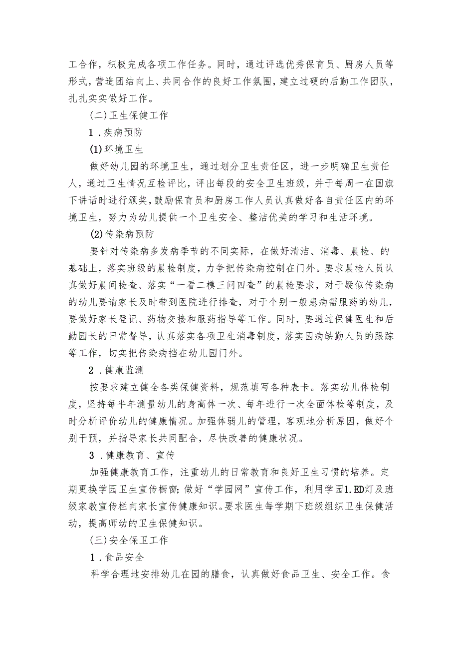 幼儿园后勤工作要点计划月历表表范文（21篇）.docx_第2页