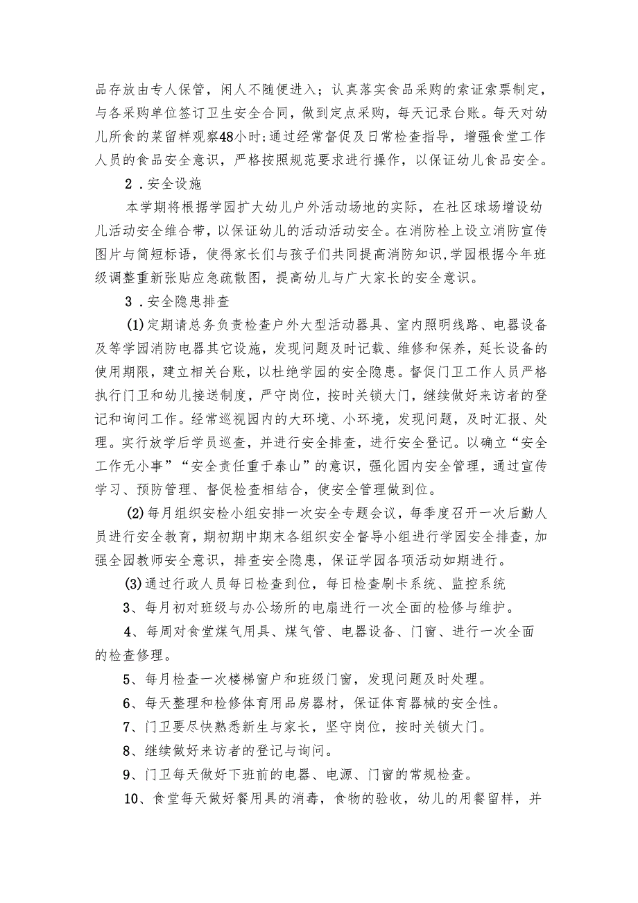 幼儿园后勤工作要点计划月历表表范文（21篇）.docx_第3页