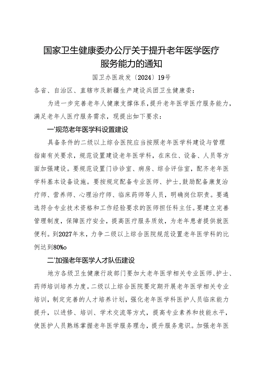 2024.10国家卫生健康委办公厅关于提升老年医学医疗服务能力的通知.docx_第1页