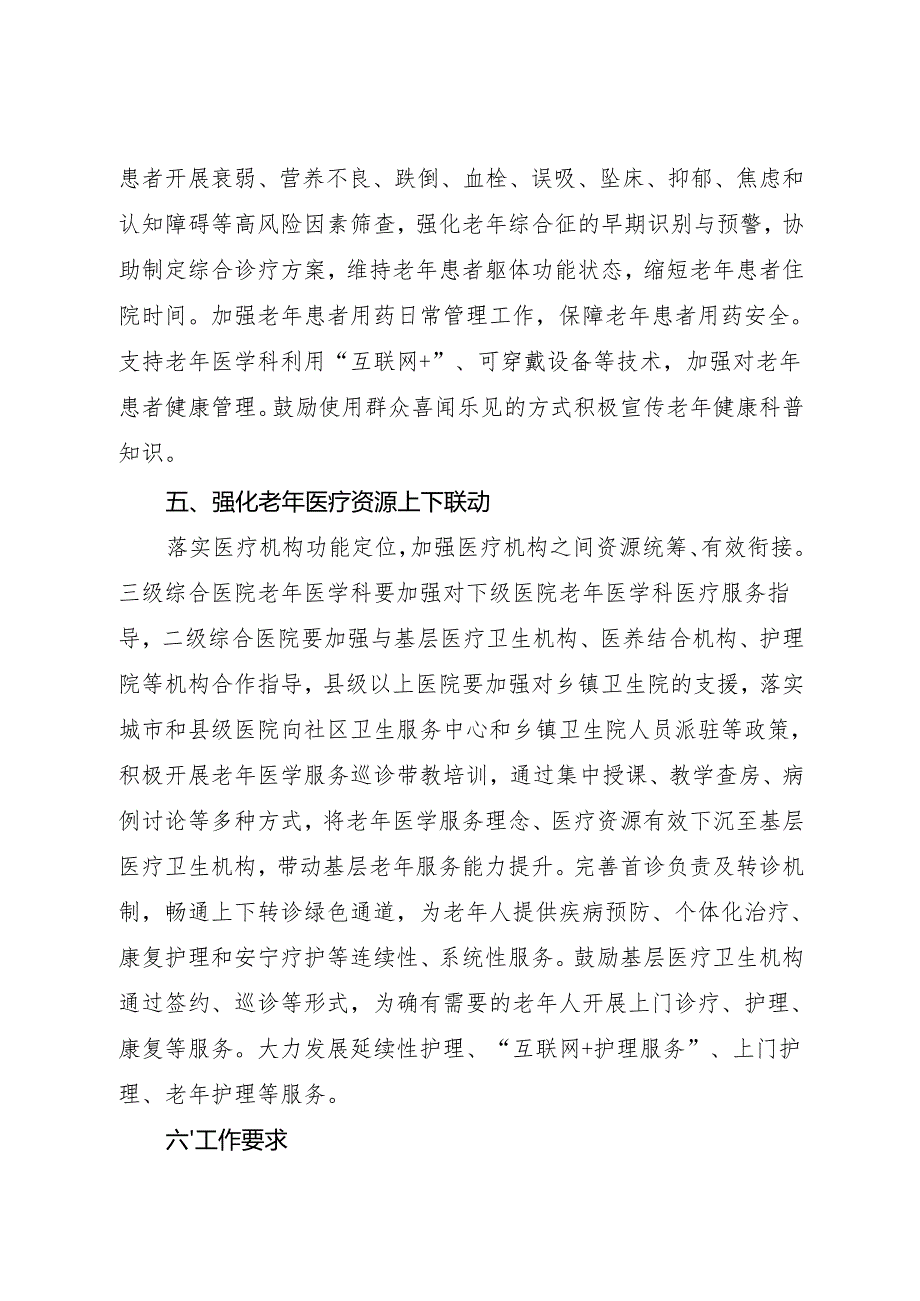 2024.10国家卫生健康委办公厅关于提升老年医学医疗服务能力的通知.docx_第3页