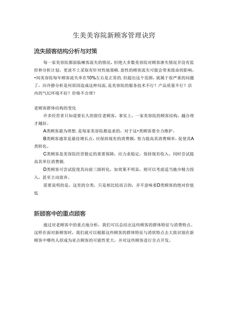 生美美容院新顾客管理诀窍.docx_第1页