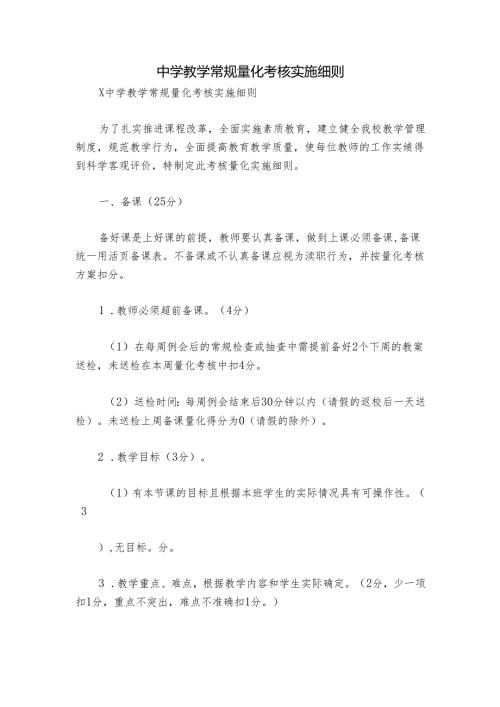 中学教学常规量化考核实施细则.docx