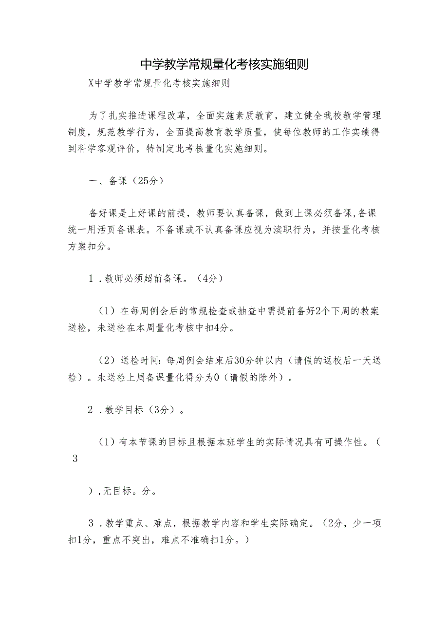 中学教学常规量化考核实施细则.docx_第1页