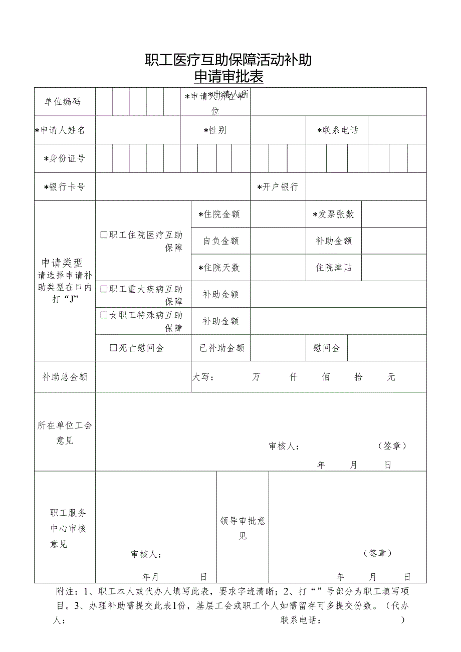 职工医疗互助保障活动补助申请审批表.docx_第1页