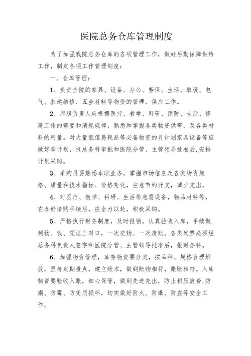 医院总务仓库管理制度.docx