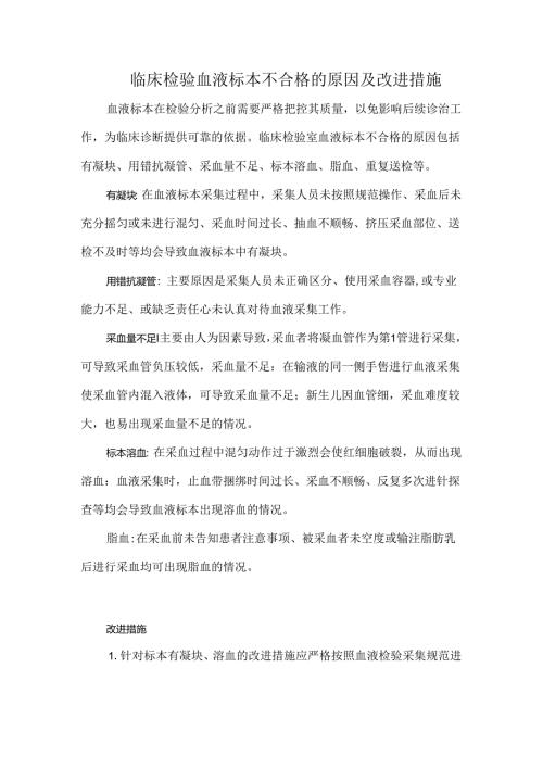 临床检验血液标本不合格的原因及改进措施.docx