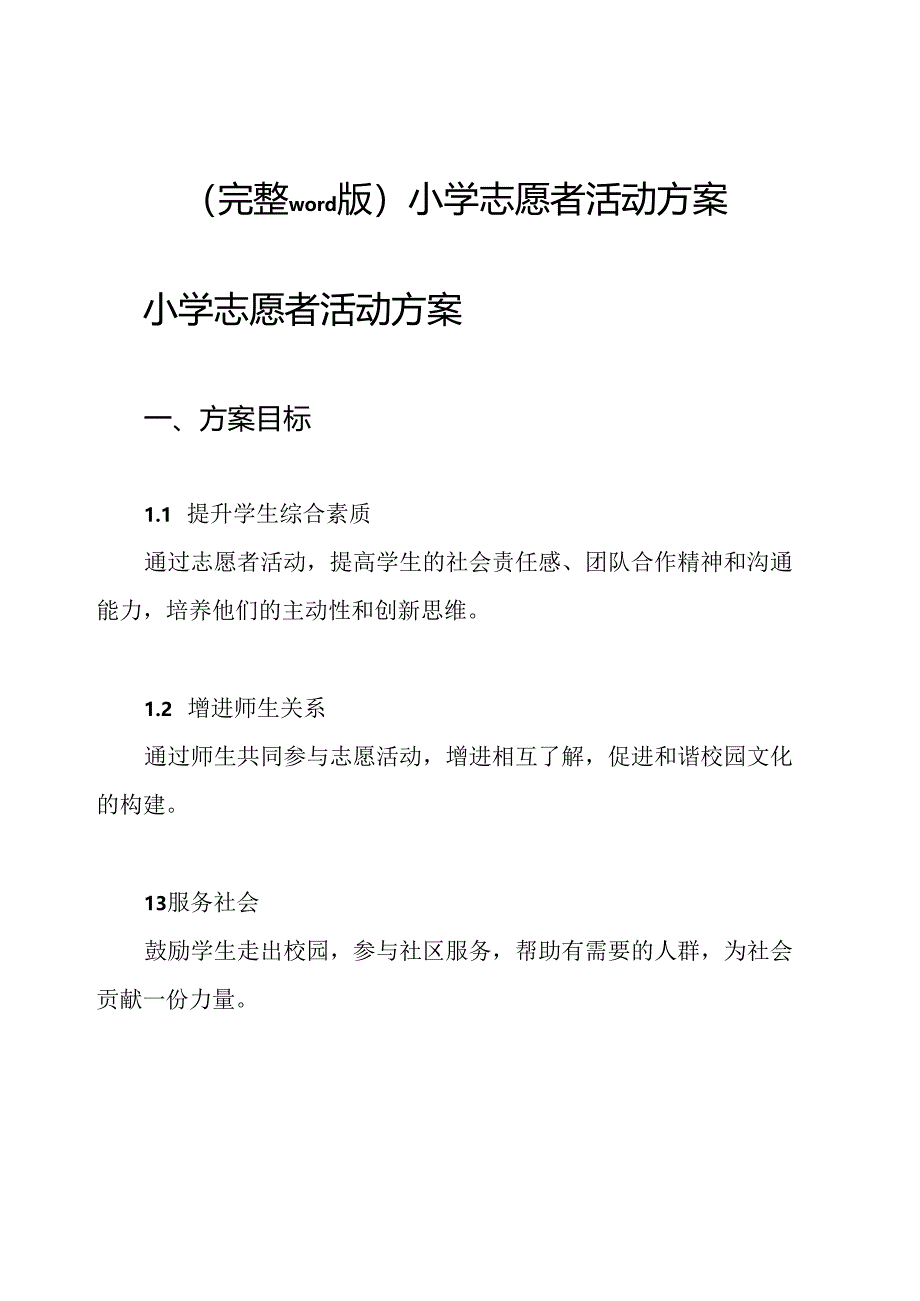 (完整word版)小学志愿者活动方案.docx_第1页