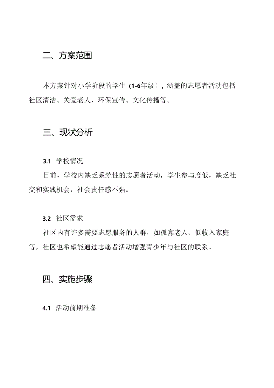 (完整word版)小学志愿者活动方案.docx_第2页