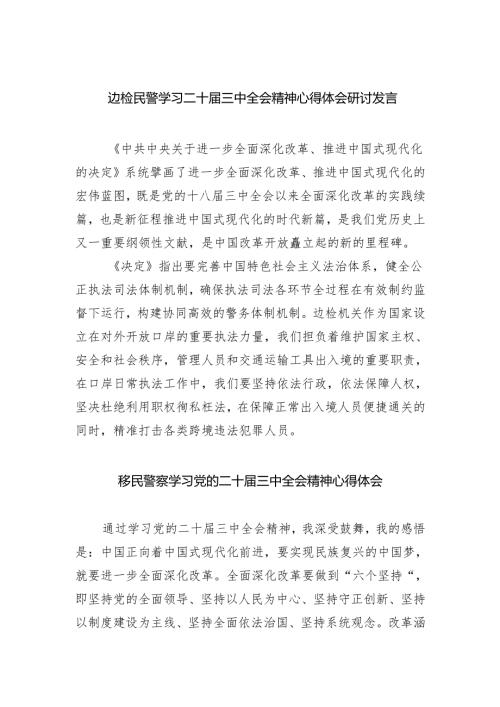 边检民警学习二十届三中全会精神心得体会研讨发言（共五篇）.docx