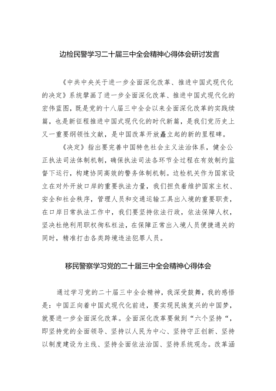 边检民警学习二十届三中全会精神心得体会研讨发言（共五篇）.docx_第1页
