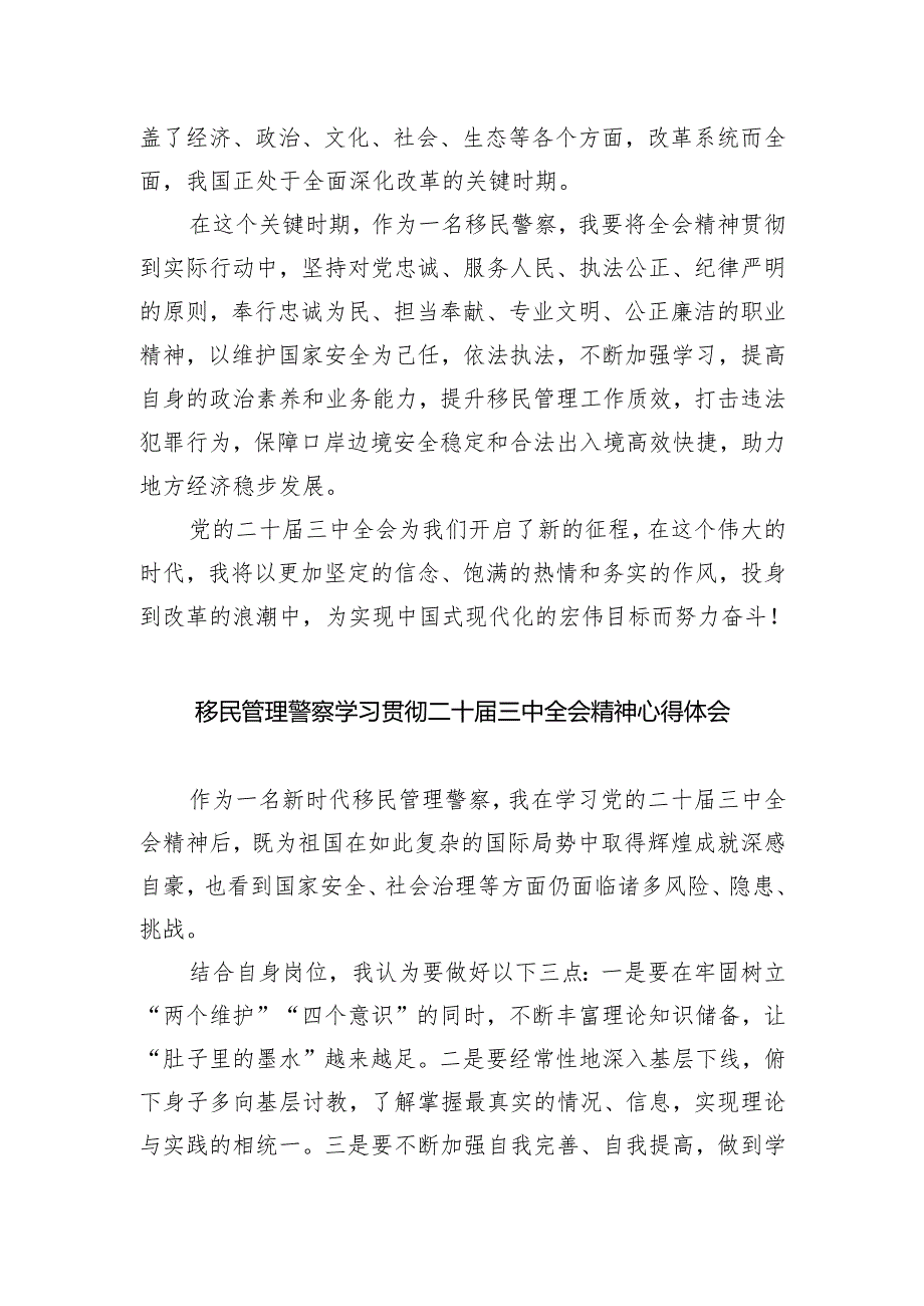 边检民警学习二十届三中全会精神心得体会研讨发言（共五篇）.docx_第2页