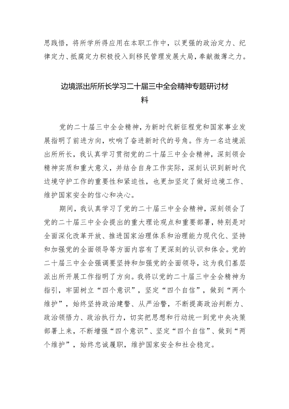 边检民警学习二十届三中全会精神心得体会研讨发言（共五篇）.docx_第3页