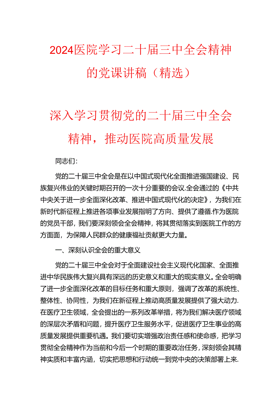 2024医院学习二十届三中全会精神的党课讲稿（精选）.docx_第1页