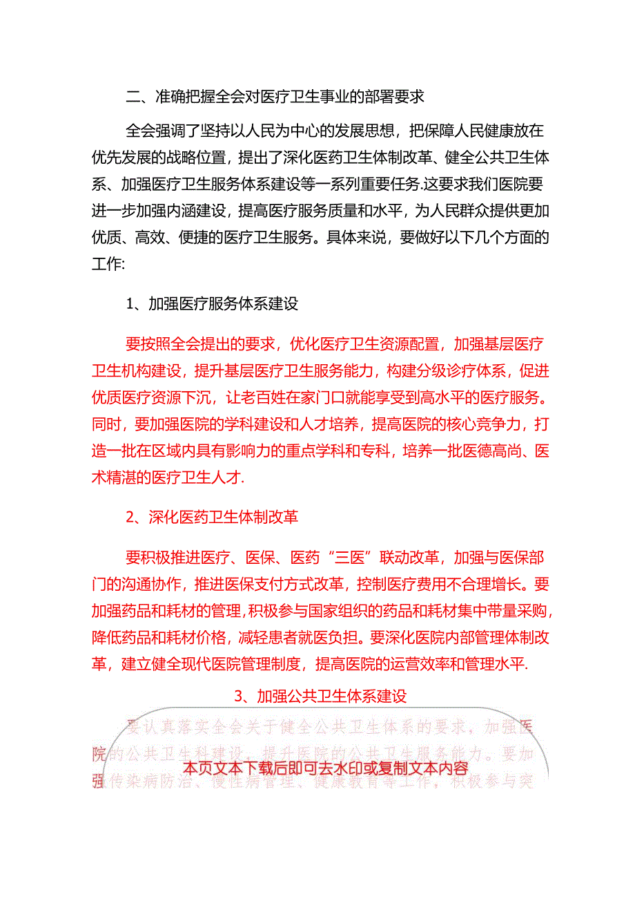 2024医院学习二十届三中全会精神的党课讲稿（精选）.docx_第2页