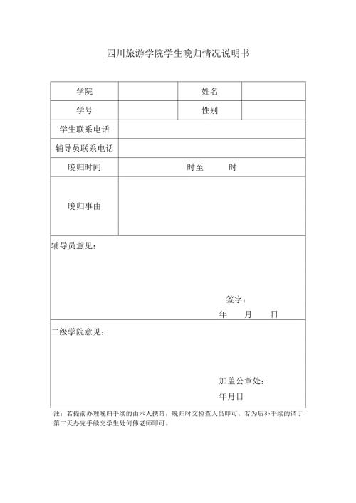 四川旅游学院学生晚归情况说明书.docx