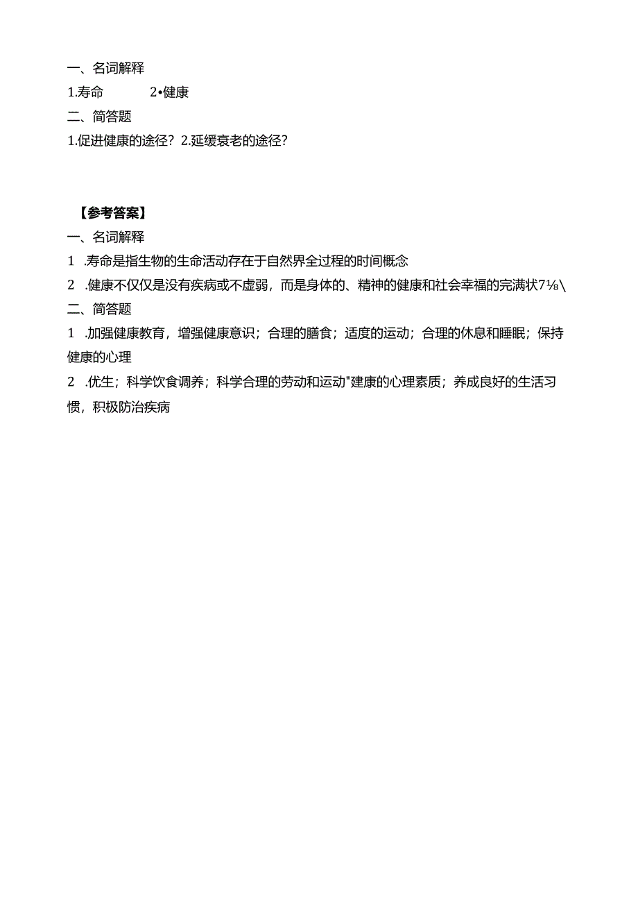 《老年人生理结构与机能》寿命习题.docx_第1页