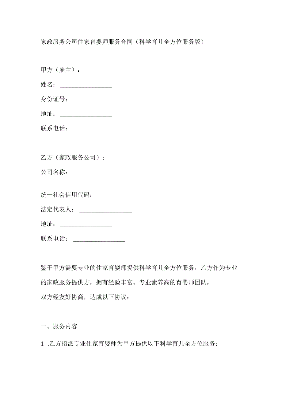 家政服务公司住家育婴师服务合同（科学育儿全方位服务版）.docx_第1页
