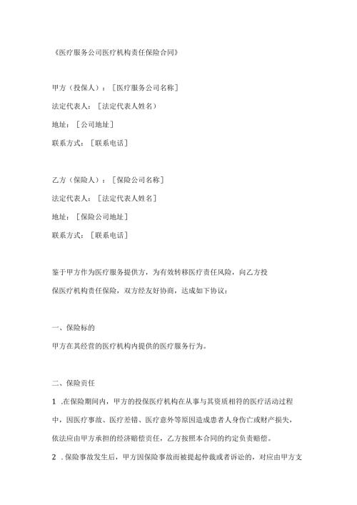 医疗服务公司医疗机构责任保险合同.docx