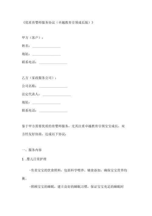 优质育婴师服务协议（卓越教育引领成长版）.docx