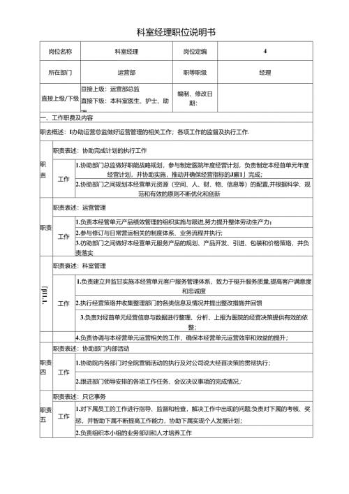 医美整形科室经理岗位说明书.docx